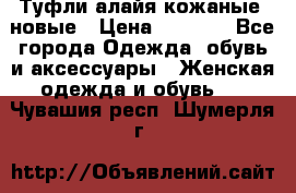 Туфли алайя кожаные, новые › Цена ­ 2 000 - Все города Одежда, обувь и аксессуары » Женская одежда и обувь   . Чувашия респ.,Шумерля г.